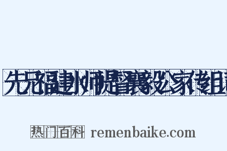 先兄福建水师提督襄毅公家传组词是什么意思的图片